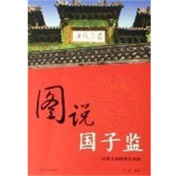 【正版书】 图说国子监.封建王朝的学府 图说圣贤书库 孔喆 山东友谊出版社