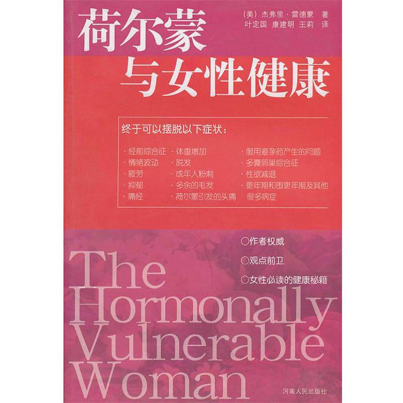 【正版书】 荷尔蒙与女性健康 (美)杰弗里·雷德蒙 著,叶定固 等译 河南人民出版社