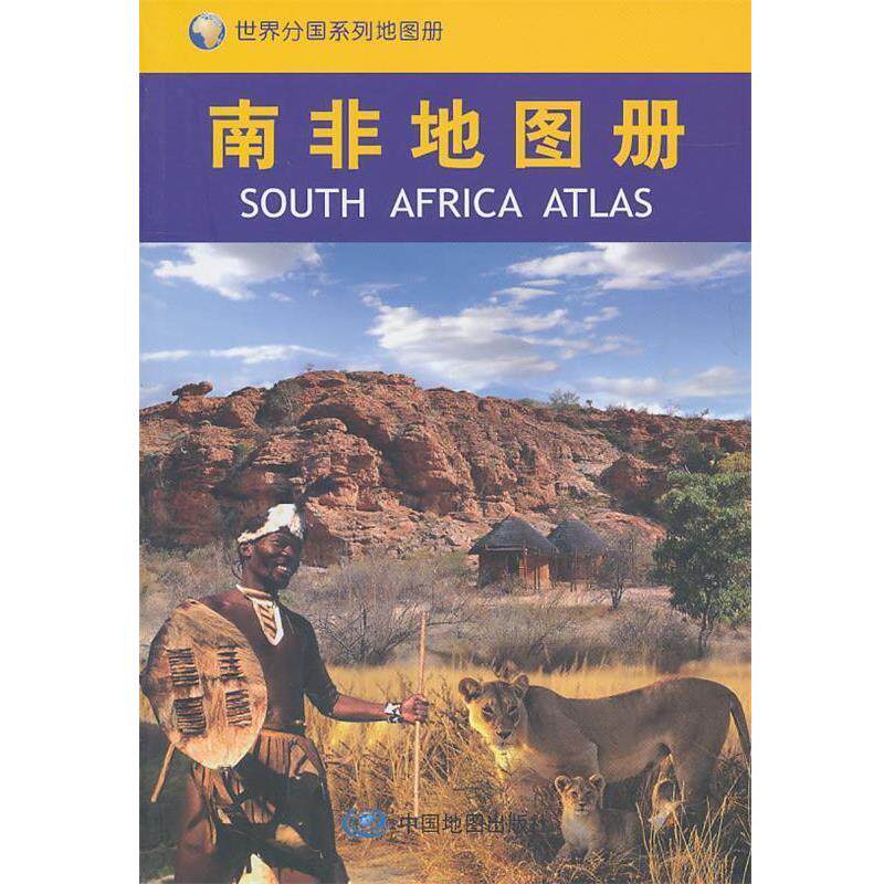 【正版书】 南非地图册 中国地图出版社 编著 中国地图出版社