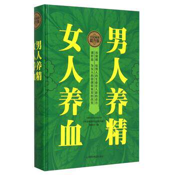 【正版书】 男人养精 女人养血 《中国家庭养生保健书库》编委会 上海科学普及出版社