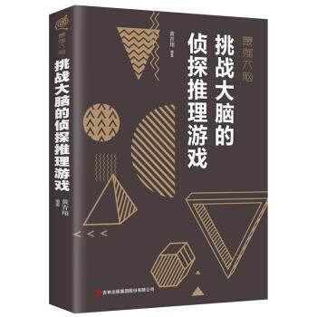 【正版书】 最强大脑：挑战大脑的侦探推理游戏 黄青翔 吉林出版集团股份有限公司