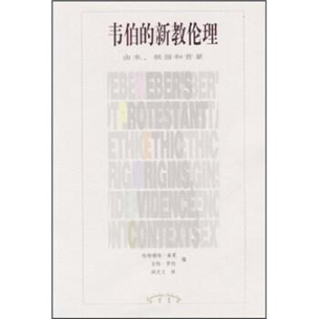 【正版书】 韦伯的新教伦理 [美]哈特穆特·莱曼,[美]京特·罗特,阎克文 辽宁教育出版社