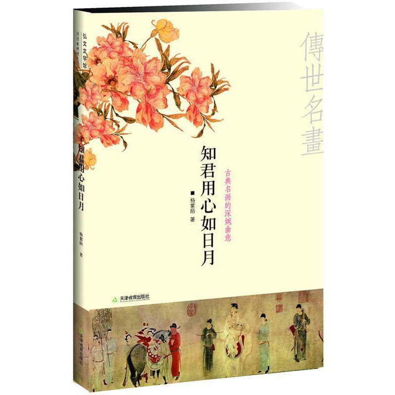 【正版书】 知君用心如日月-----古典名画的深婉曲意 杨紫陌 著 天津教育出版社