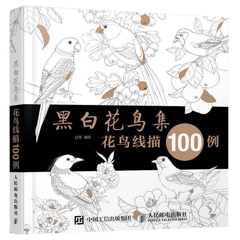 【正版书】 黑白花鸟集:花鸟线描100例 赵莹 著 人民邮电出版社