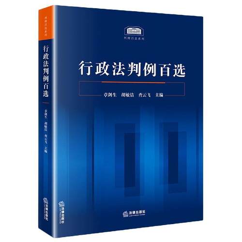 【正版书】 行政法判例百选  法律出版社