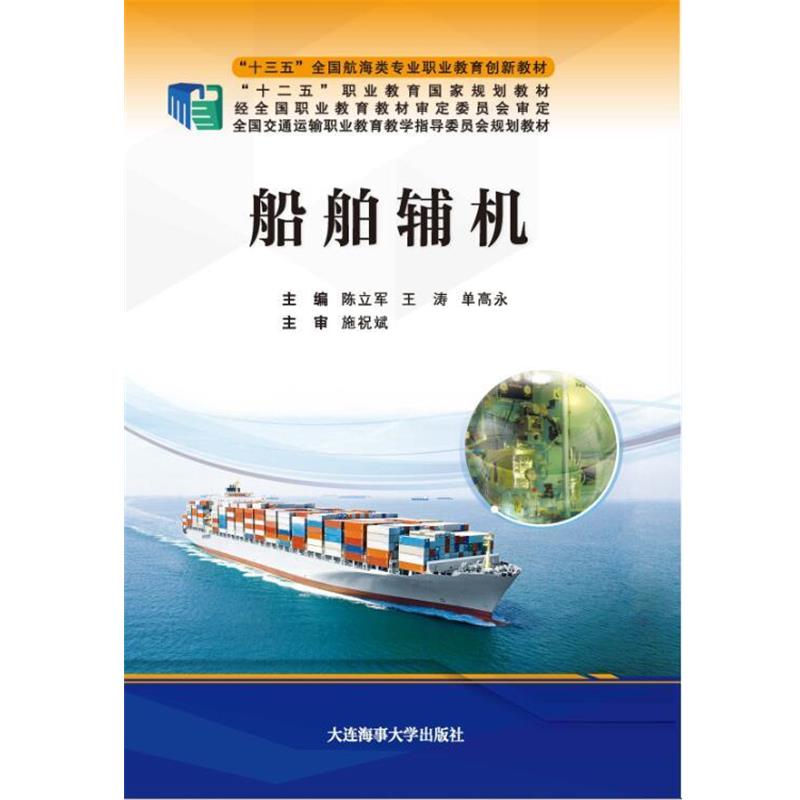 【正版书】 船舶辅机 陈立军王涛单高永 大连海事大学出版社