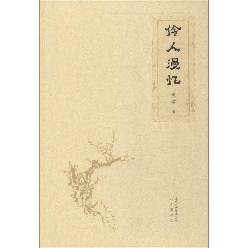 【正版书】 伶人漫忆 黄裳 著 北京出版社