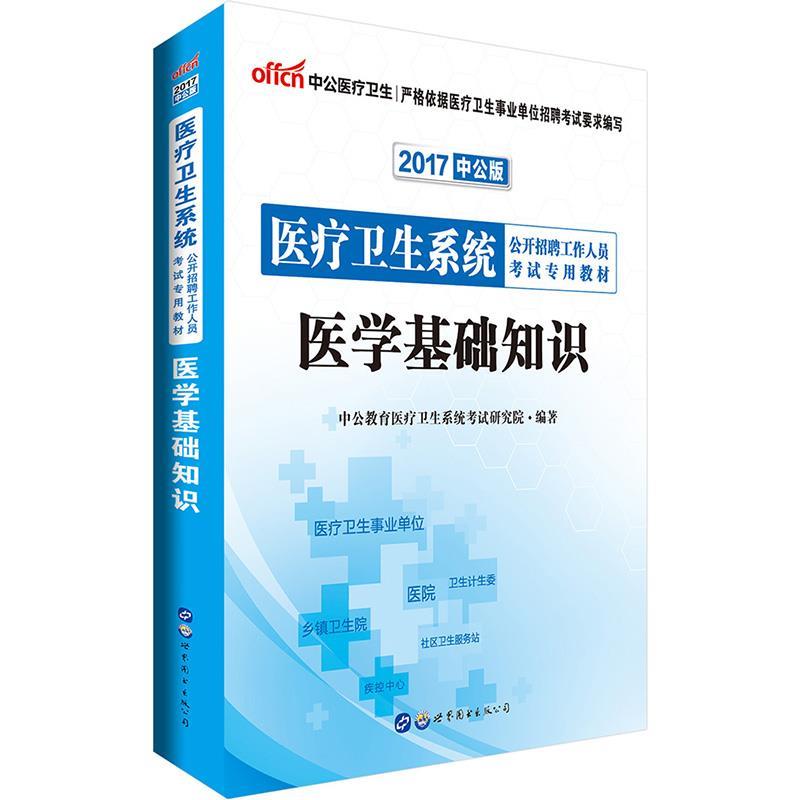 【正版书】 中公2017医疗卫生系统公开招聘考试用书医学基础知识 中公教育医疗卫生系统考试研究院 世界图书出版公司