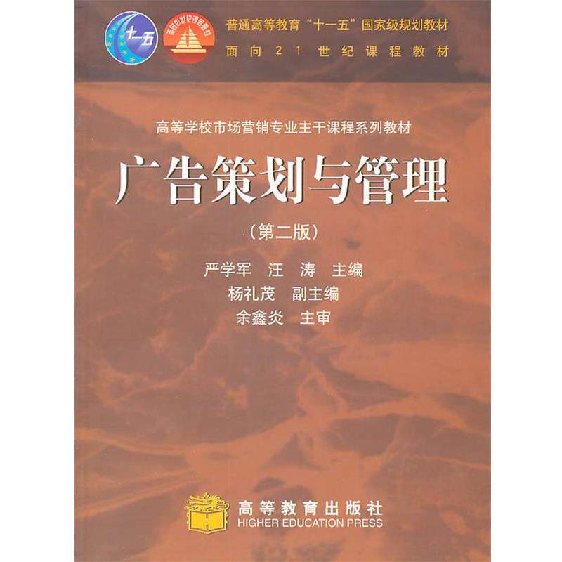 【正版书】 广告策划与管理 严学军,汪涛 主编 高等教育出版社