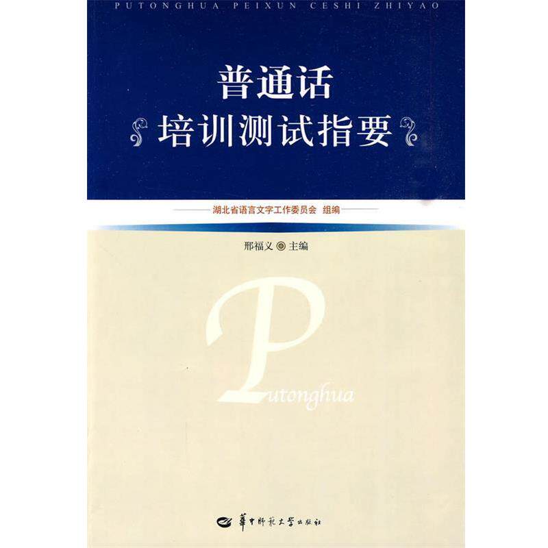 【正版书】 普通话培训测试指要 湖北省语言文字工作委员会 组编 华中师范大学出版社