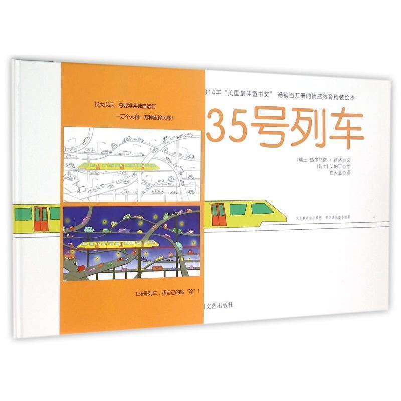 【正版书】 135号列车 [瑞士] 热尔马诺·祖洛 著,[瑞士] 艾伯丁 绘,白天惠 四川文艺出版社