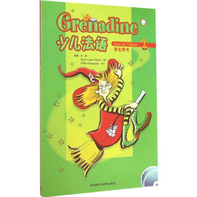 【正版书】 少儿法语1 由权,[法] Marie-Laure,Poletti,[法] Clelia Paccagnino 著 外语教学与研究出版社