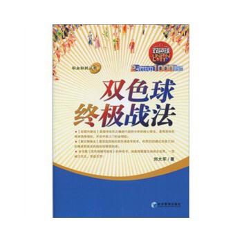 【正版书】 双色球战法 刘大军 著 经济管理出版社