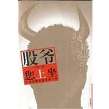 【正版书】 股爷您上坐:大话中国证券市场十年 王安 华艺出版社