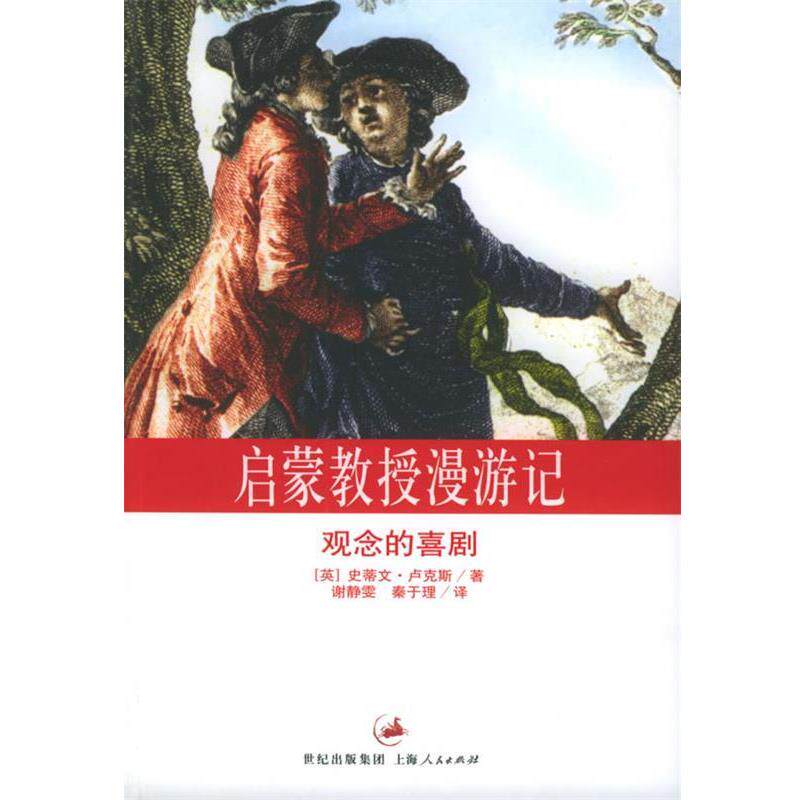 【正版书】 启蒙教授漫游记--观念的喜剧 (英)卢克斯 著,谢静雯,秦于理 译 上海人民出版社