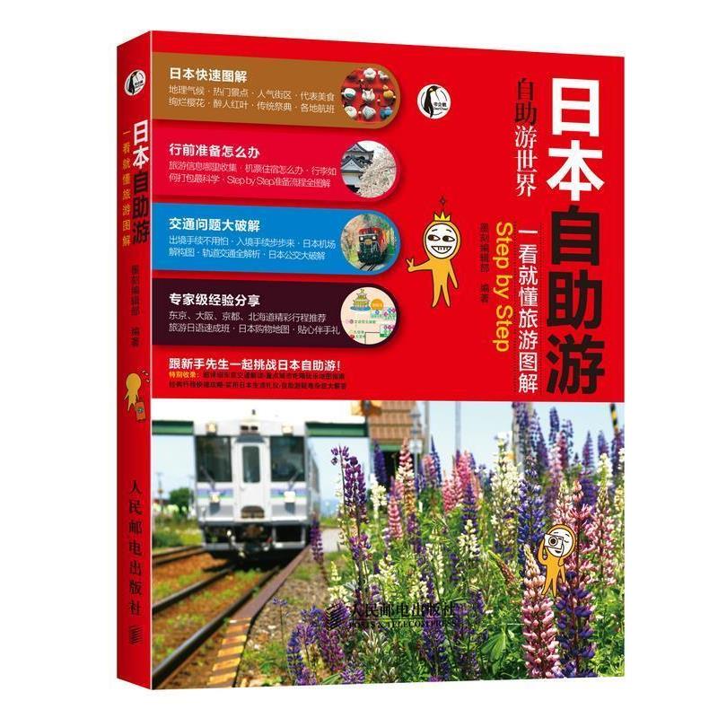 【正版书】 日本自助游 墨刻编辑部 人民邮电出版社