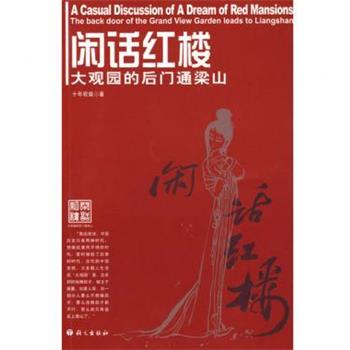 【正版书】 闲话红楼:大观园的后门通梁山 十年砍柴 著 语文出版社