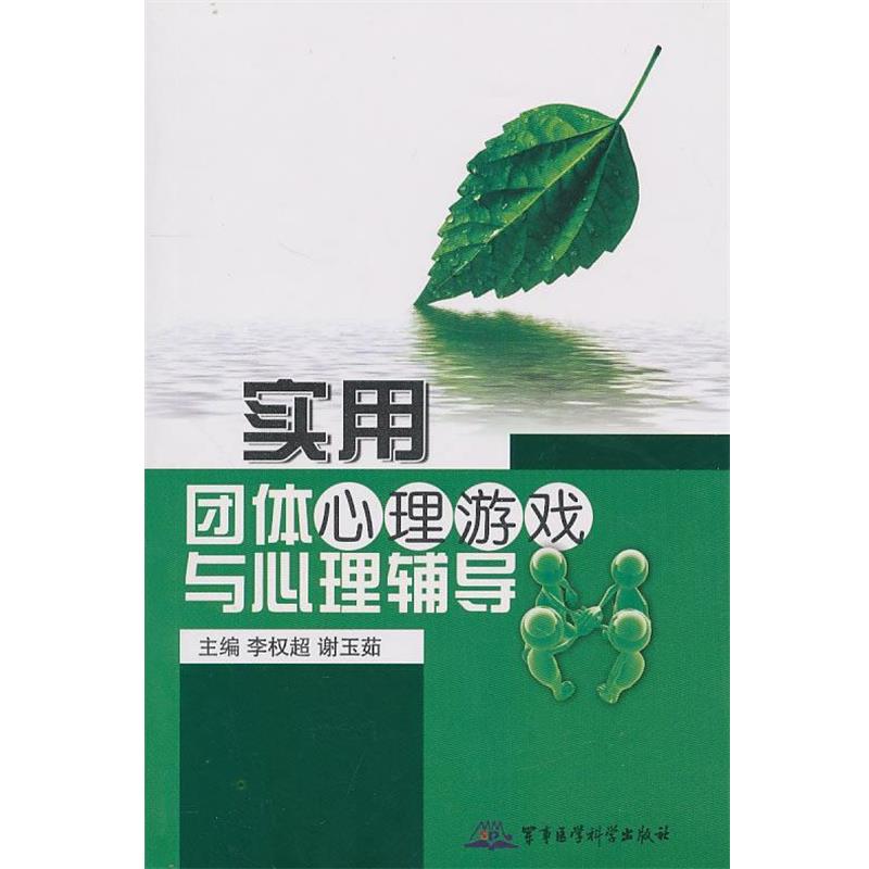 【正版书】 实用团体心理游戏与心理辅导 李权超,谢玉茹　主编 军事医学出版社
