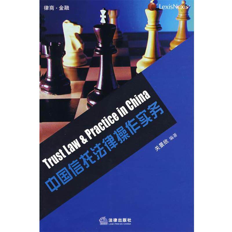 【正版书】 中国信托法律操作实务 关景欣 编著 法律出版社