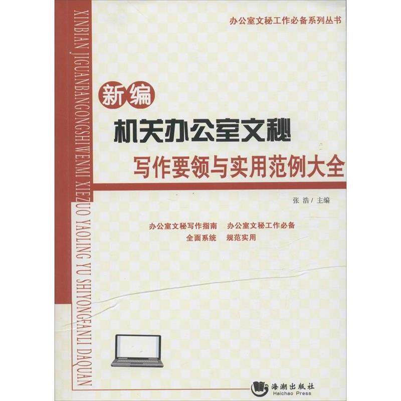 【正版书】 新编机关办公室文秘写作要领与实用范例大全 张浩 海潮出版社