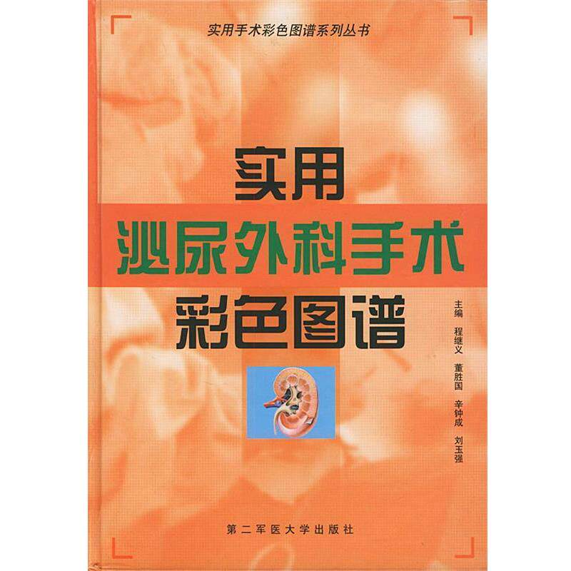 【正版书】 实用泌尿外科手术彩色图谱—实用手术彩色图谱系列丛书 程继义,董胜国,辛钟成 等主编 上海第二军医大学出版社