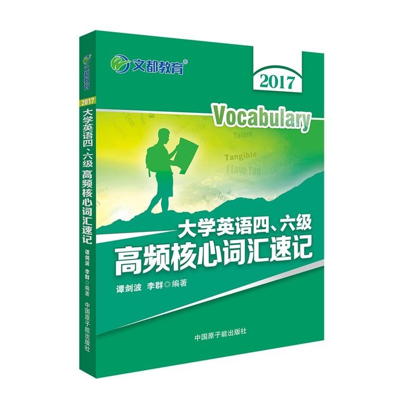 【正版书】 2017大学英语四六级高频核心词汇速记 谭剑波,李群 原子能出版社