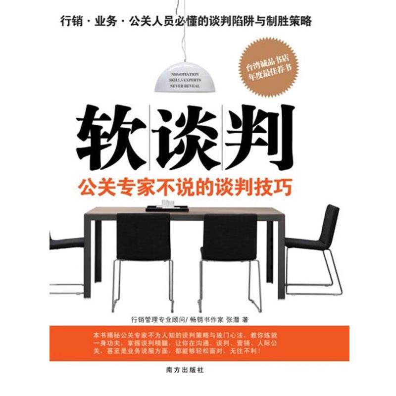 【正版书】 软谈判--公关专家不说的谈判技巧 张潜 著 南方出版社
