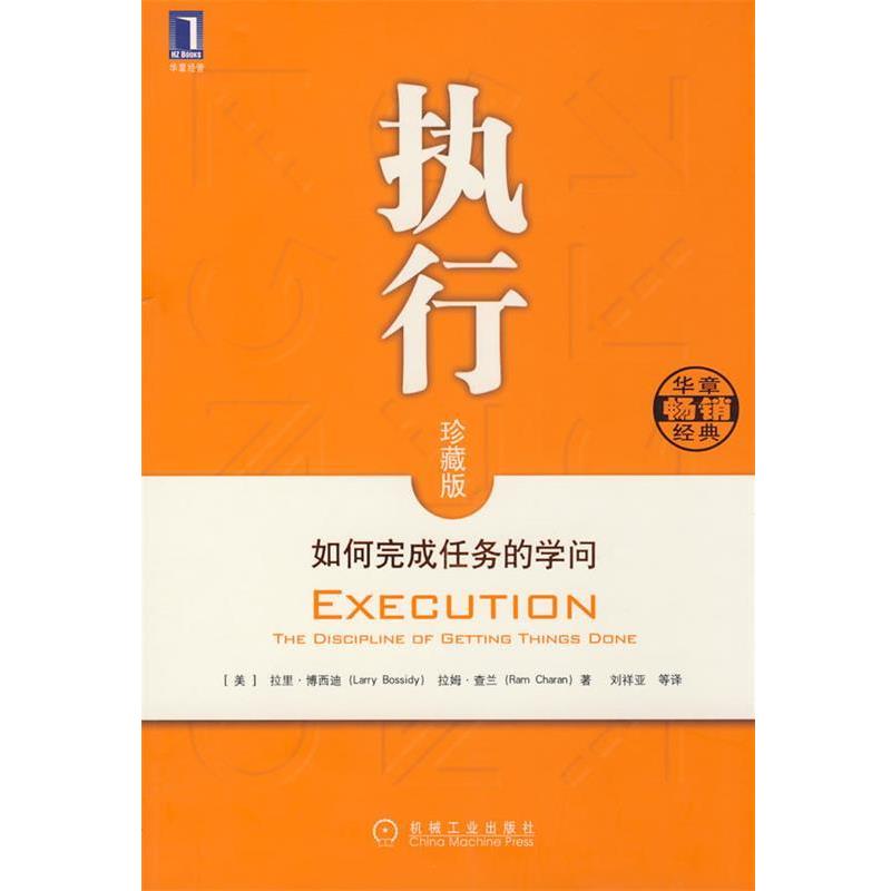 【正版书】 执行 如何完成任务的学问 (美)博西迪,(美)查兰 著,刘祥亚 等译 机械工业出版社