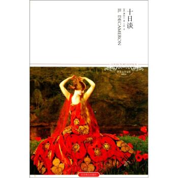 【正版书】 十日谈 [意] 薄伽丘 著,王林 译 北京燕山出版社