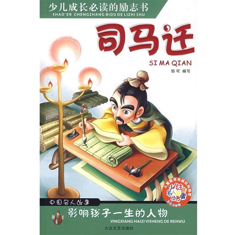 【正版书】 司马迁—少儿注音名人故事丛书 神马动画　绘,邹可　编写 大众文艺出版社