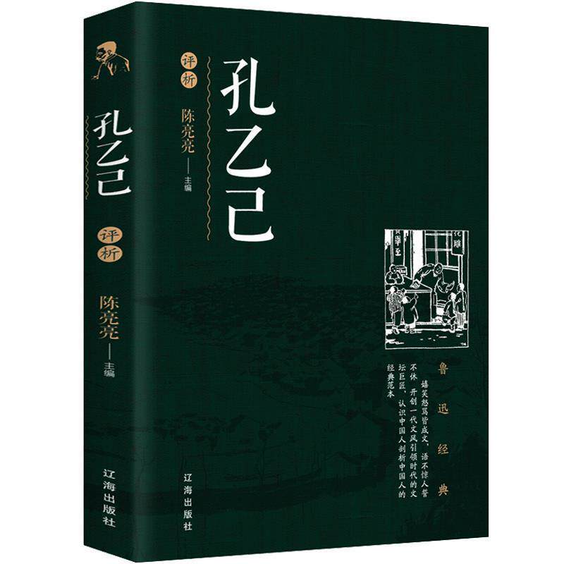 【正版书】 孔乙己 陈亮亮 著 辽海出版社