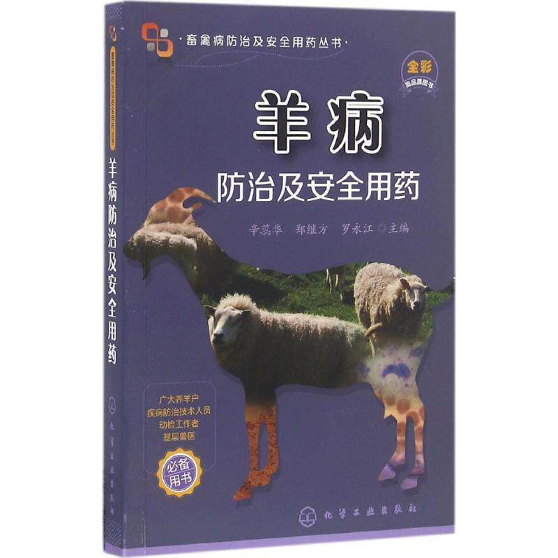 【正版书】 畜禽病防治及安全用药丛书--羊病防治及安全用药 辛蕊华,郑继方,罗永江 主编 化学工业出版社
