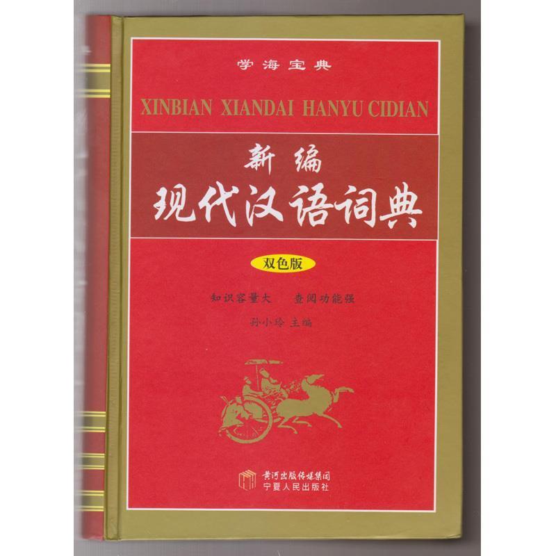 【正版书】 新编现代汉语词典 孙小玲 编 宁夏人民出版社