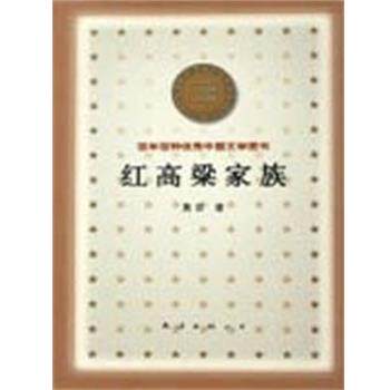【正版书】 红高粱家族 百年百种中国文学图书 莫言 南海出版公司