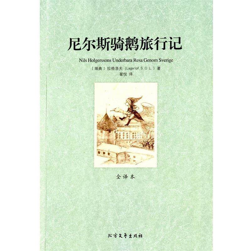 【正版书】 尼尔斯骑鹅旅行记 (瑞典)拉格洛夫 著,翟悦 译 北方文艺出版社