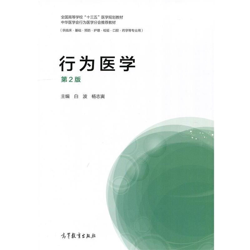 【正版书】 行为医学 白波杨志寅 高等教育出版社