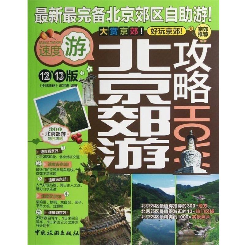 【正版书】 北京郊游攻略 《攻略》编写组 编 中国旅游出版社
