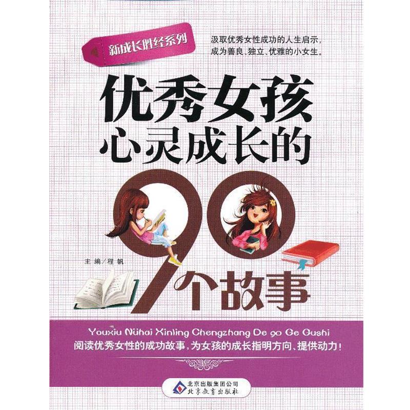 【正版书】 新成长胜经系列女孩心灵成长的90个故事 程帆 主编 北京教育出版社
