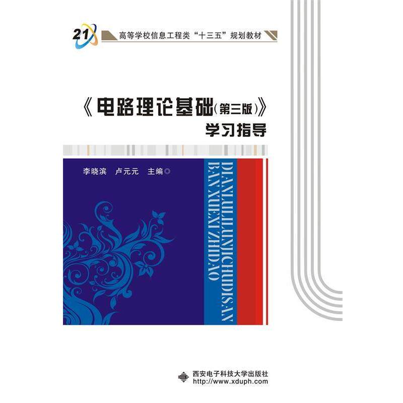 【正版书】 《电路理论基础》学习指导 李晓滨 卢元元 西安电子科技大学出版社