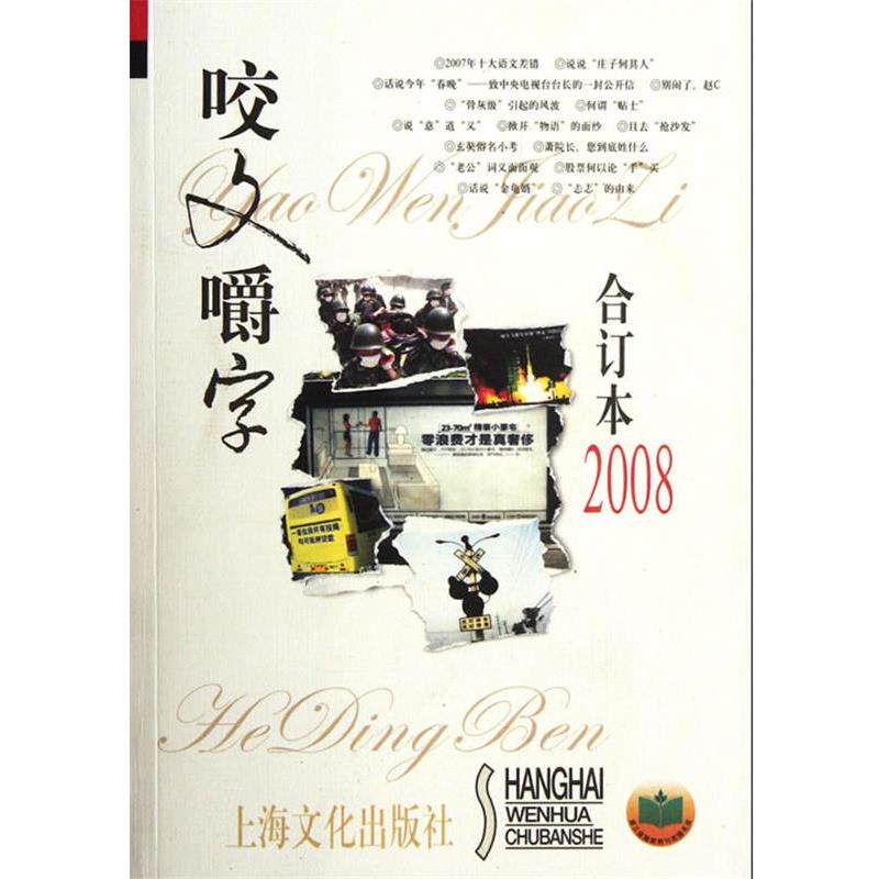 【正版书】 咬文嚼字2008年合订本 《咬文嚼字》编辑部　编 上海文化出版社