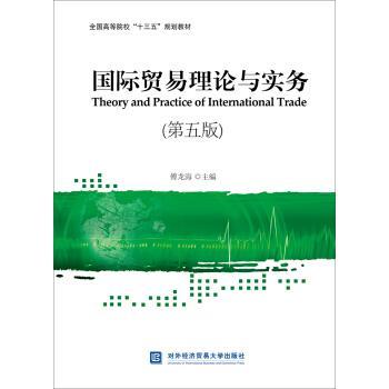 【正版书】 国际贸易理论与实务 傅龙海 对外经济贸易大学出版社