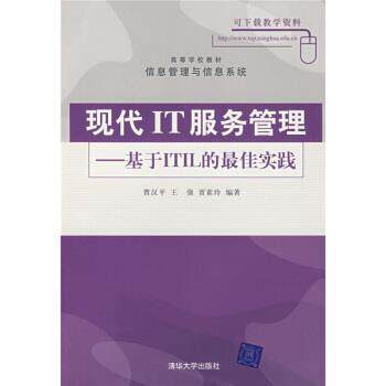 【正版书】 高等学校教材·信息管理与信息系统·现代IT服务管理:基于ITIL的实践 曹汉平,王强,贾素玲 著 清华大学出版社