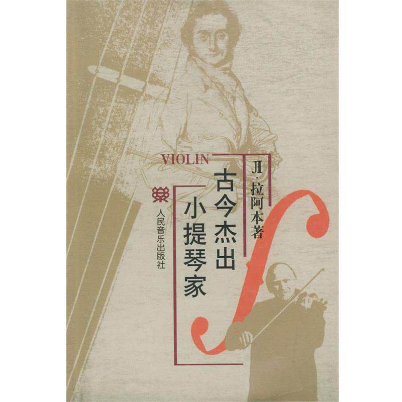 【正版书】 古今杰出小提琴家 （苏）拉阿本　著,廖叔同　译 人民音乐出版社