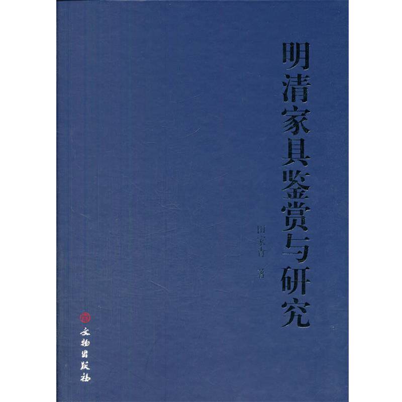 【正版书】 明清家具鉴赏与研究 田家青 著 文物出版社