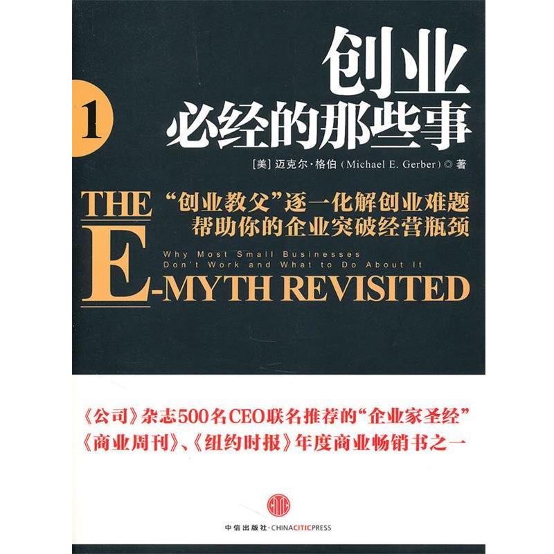 【正版书】 创业必经的那些事 (美)格伯 著,王甜甜 译 中信出版社