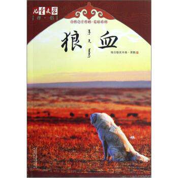 【正版书】 儿童文学伴侣狼血 格日勒其木格·黑鹤 著 中国少年儿童出版社
