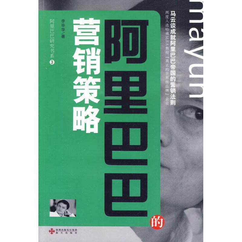 【正版书】 阿里巴巴的营销策略--阿里巴巴研究书系③ 李毕华 著 海天出版社