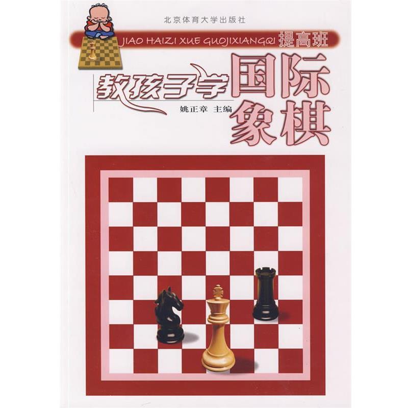 【正版书】 教孩子学国际象棋提高班 姚振章　主编 北京体育大学出版社