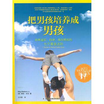 【正版书】 把男孩培养成男孩:培养诚实、自律、高尚男孩的七个黄金法则 [美] 米克 著,王中祺 译 吉林出版集团有限责任公司