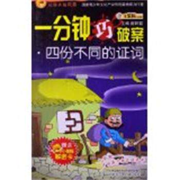 【正版书】 四份不同的证词 崔钟雷 主编 内蒙古少儿出版社